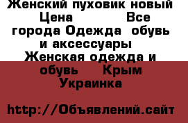 Женский пуховик новый › Цена ­ 6 000 - Все города Одежда, обувь и аксессуары » Женская одежда и обувь   . Крым,Украинка